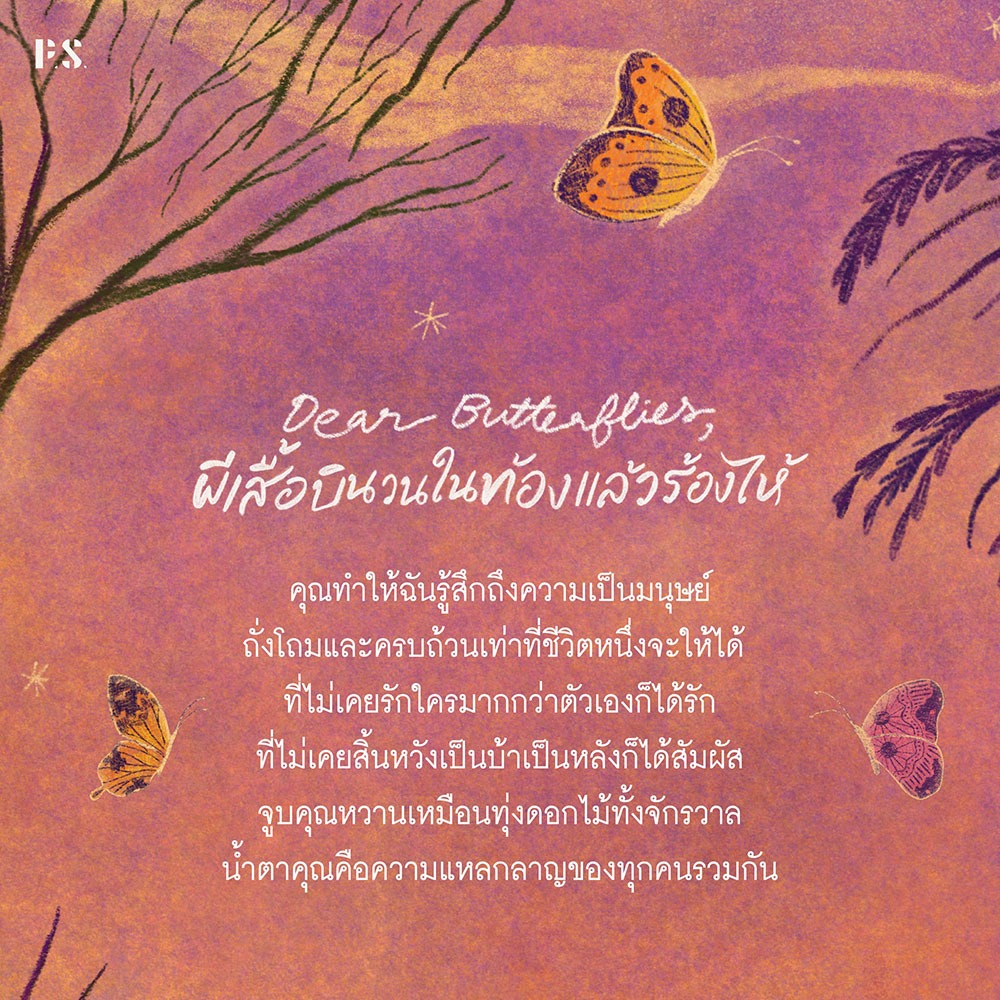 (ขอบไม่มีสี เริ่มส่ง 25/10/68) ผีเสื้อบินวนในท้องแล้วร้องไห้ ปารณีย์ ประภาพรพิพัฒน์ PS Publishing