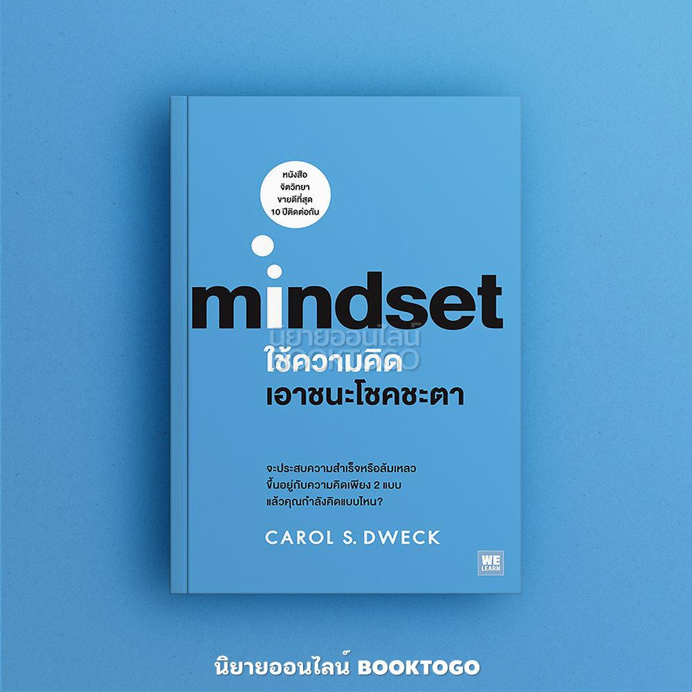 (พร้อมส่ง) Mindset ใช้ความคิดเอาชนะโชคชะตา Carol S.Dweck วีเลิร์น WeLearn