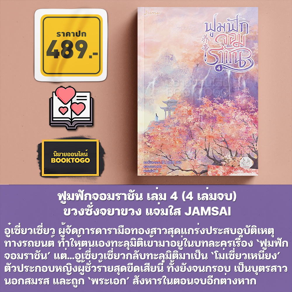 (พร้อมส่ง) ฟูมฟักจอมราชัน เล่ม 1-4 (4 เล่มจบ) ขวงซั่งจยาขวง แจ่มใส JAMSAI