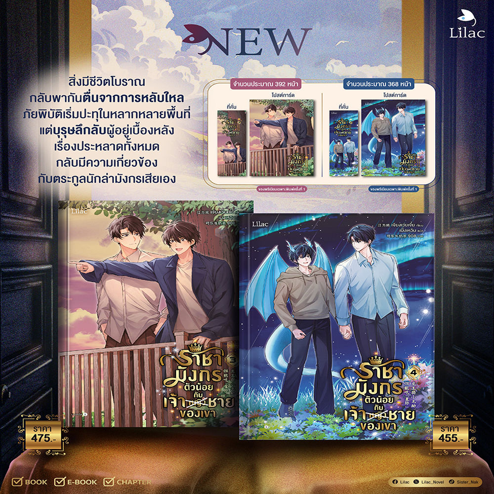 (เริ่มส่ง 25/9/68) ราชามังกรตัวน้อยกับเจ้าชายของเขา เล่ม 1-4 (4 เล่มจบ) jiang wei jie LILAC