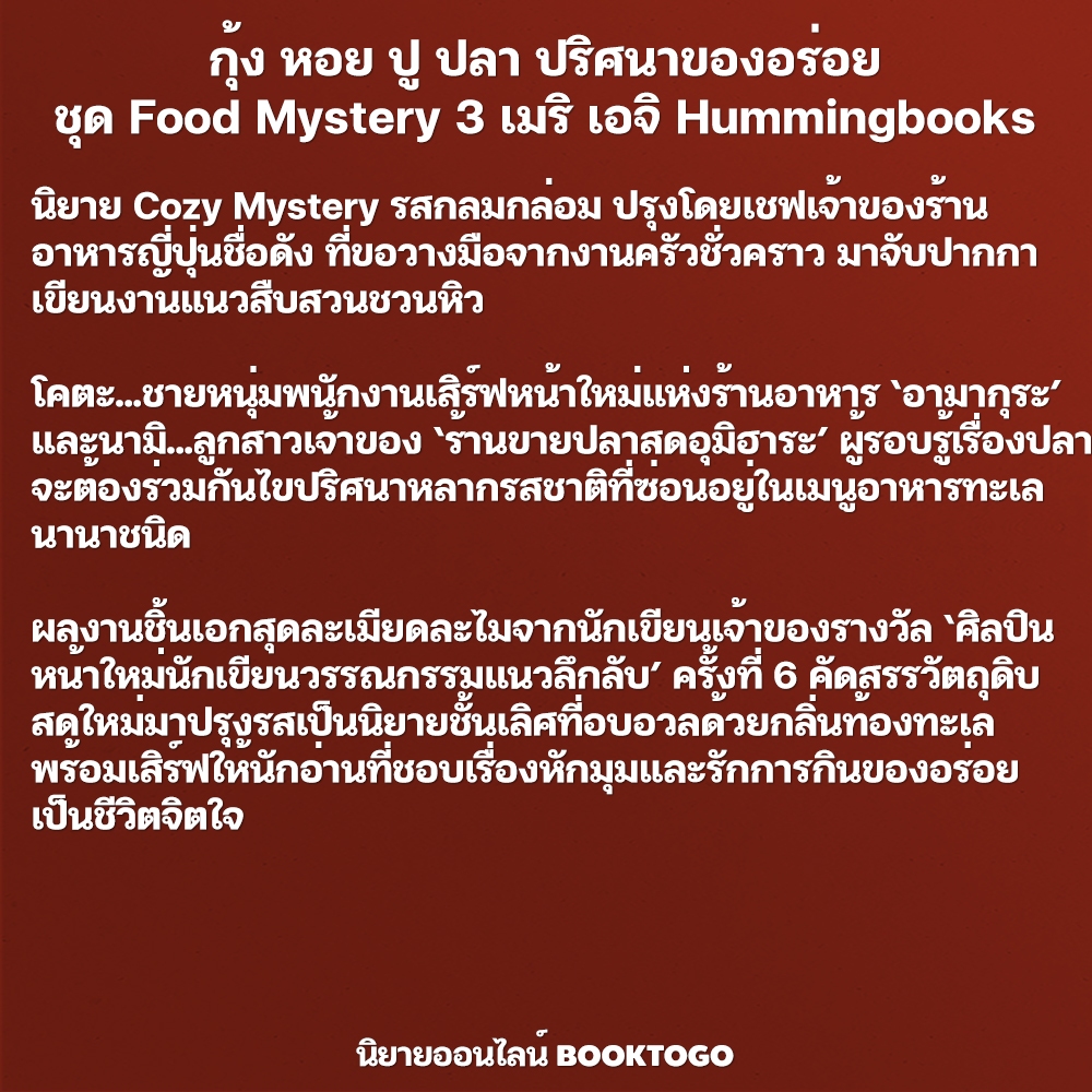 (พร้อมส่ง) กุ้ง หอย ปู ปลา ปริศนาของอร่อย ชุด Food Mystery เมริ เอจิ Hummingbooks