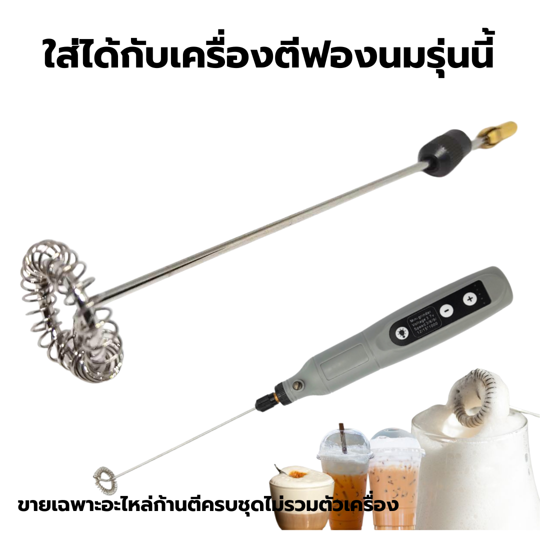 อะไหล่ก้านตีฟองนม หนา 2.3 mm ยาว 15 cm ขดลวด 26 รอบ พร้อมแกนจับและหัวล็อคก้าน รหัส 2954
