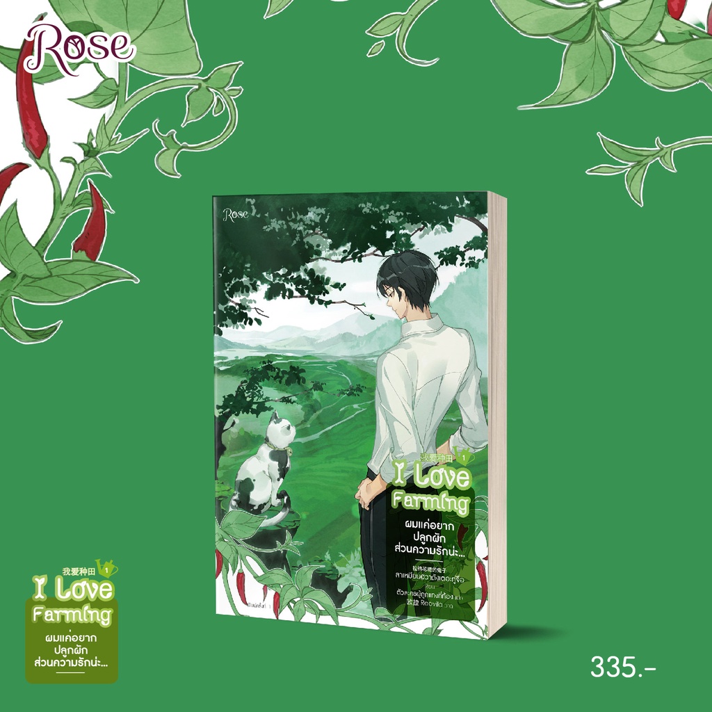 (พร้อมส่ง) ผมแค่อยากปลูกผัก ส่วนความรักน่ะ... เล่ม 1 (4 เล่มจบ) ลาเหมียนฮวาถังเตอะทู่จื่อ โรส Rose