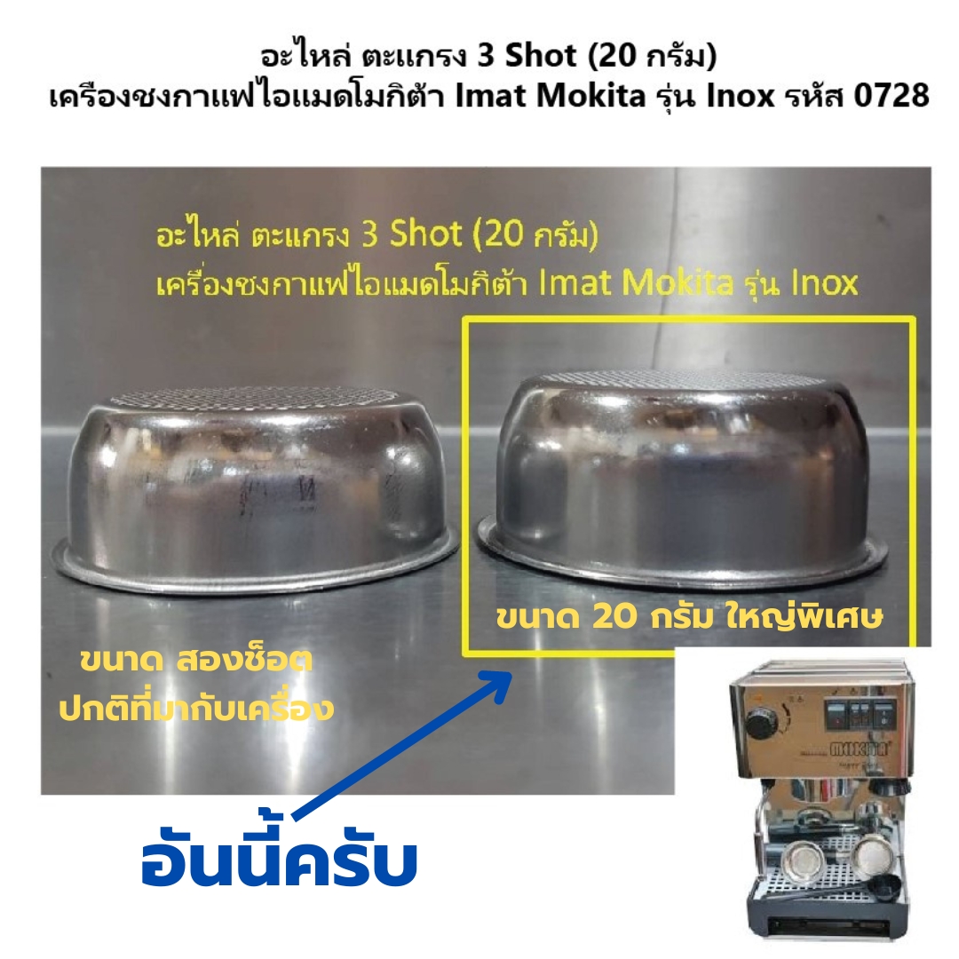 อะไหล่ ตะแกรง 3 Shot (20 กรัม) เครื่องชงกาแฟไอแมดโมกิต้า Imat Mokita รุ่น Inox รหัส 0728