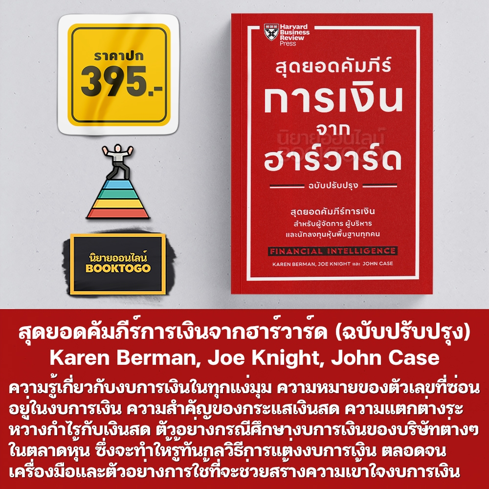 (พร้อมส่ง) สุดยอดคัมภีร์การเงินจากฮาร์วาร์ด (ฉบับปรับปรุง) Karen Berman, Joe Knight, John Case เอ็กซเปอร์เน็ท