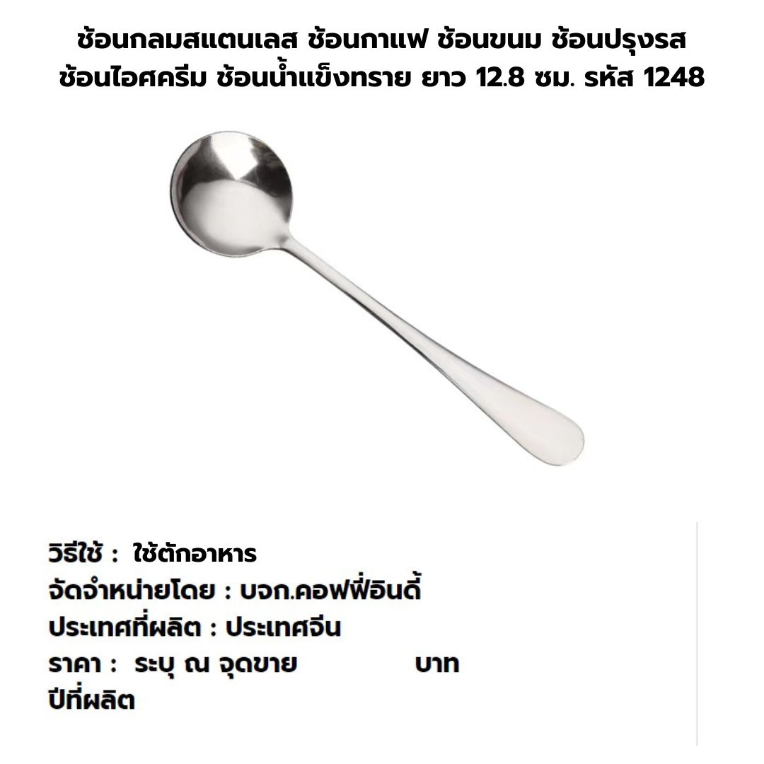 ช้อนกลมสแตนเลส ช้อนกาแฟ ช้อนขนม ช้อนปรุงรส ช้อนไอศครีม ช้อนน้ำแข็งทราย ยาว 12.8 ซม. รหัส 1248