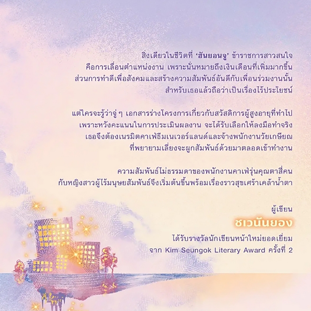 (พร้อมส่ง) เนเวอร์แลนด์ คาเฟ่แห่งนี้ ความฝันไม่มีวันหมดอายุ ชเวนันยอง GLOW