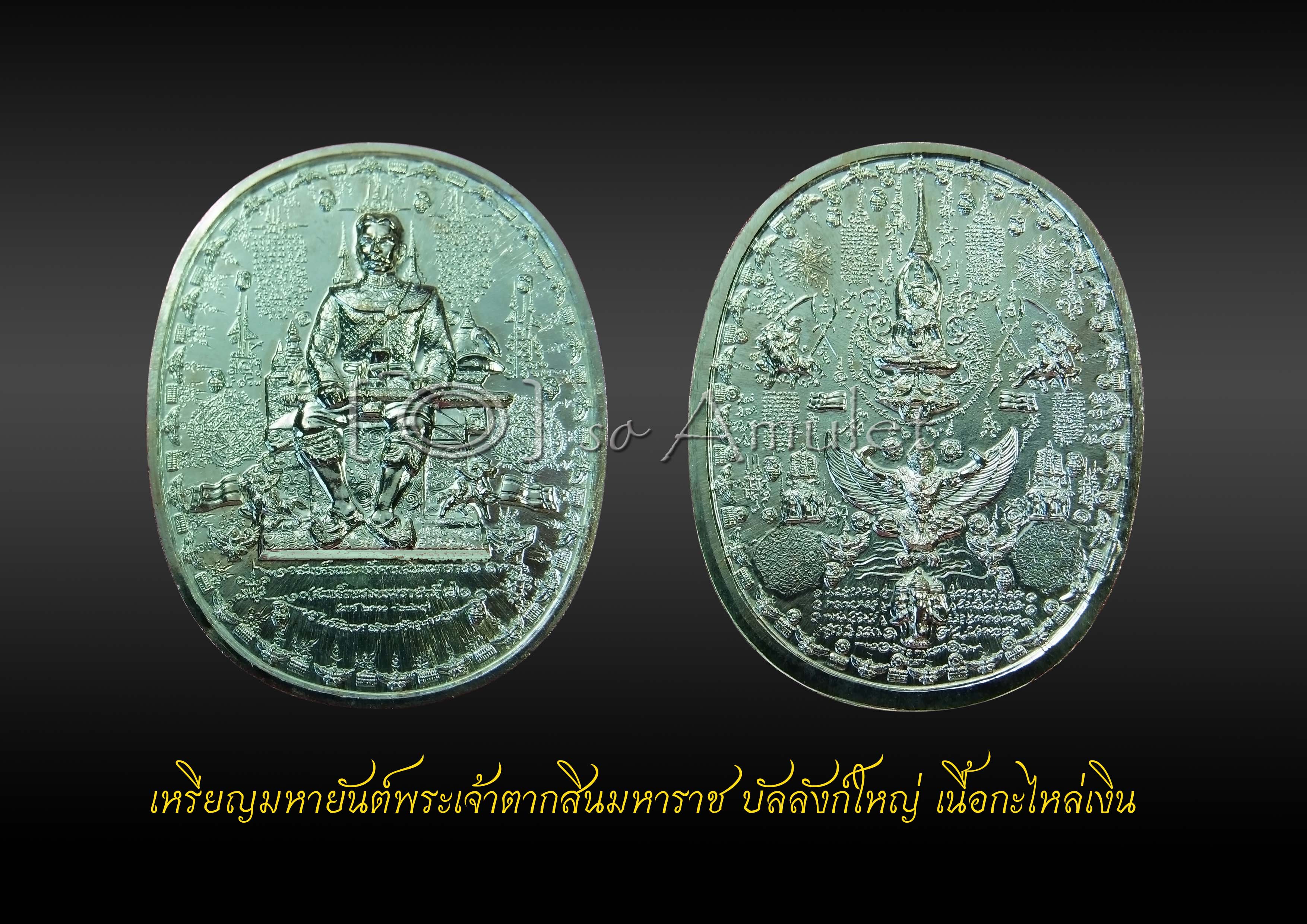 เหรียญมหายันต์พระเจ้าตากสินมหาราช บัลลังก์ใหญ่ เนื้อกะไหล่เงิน