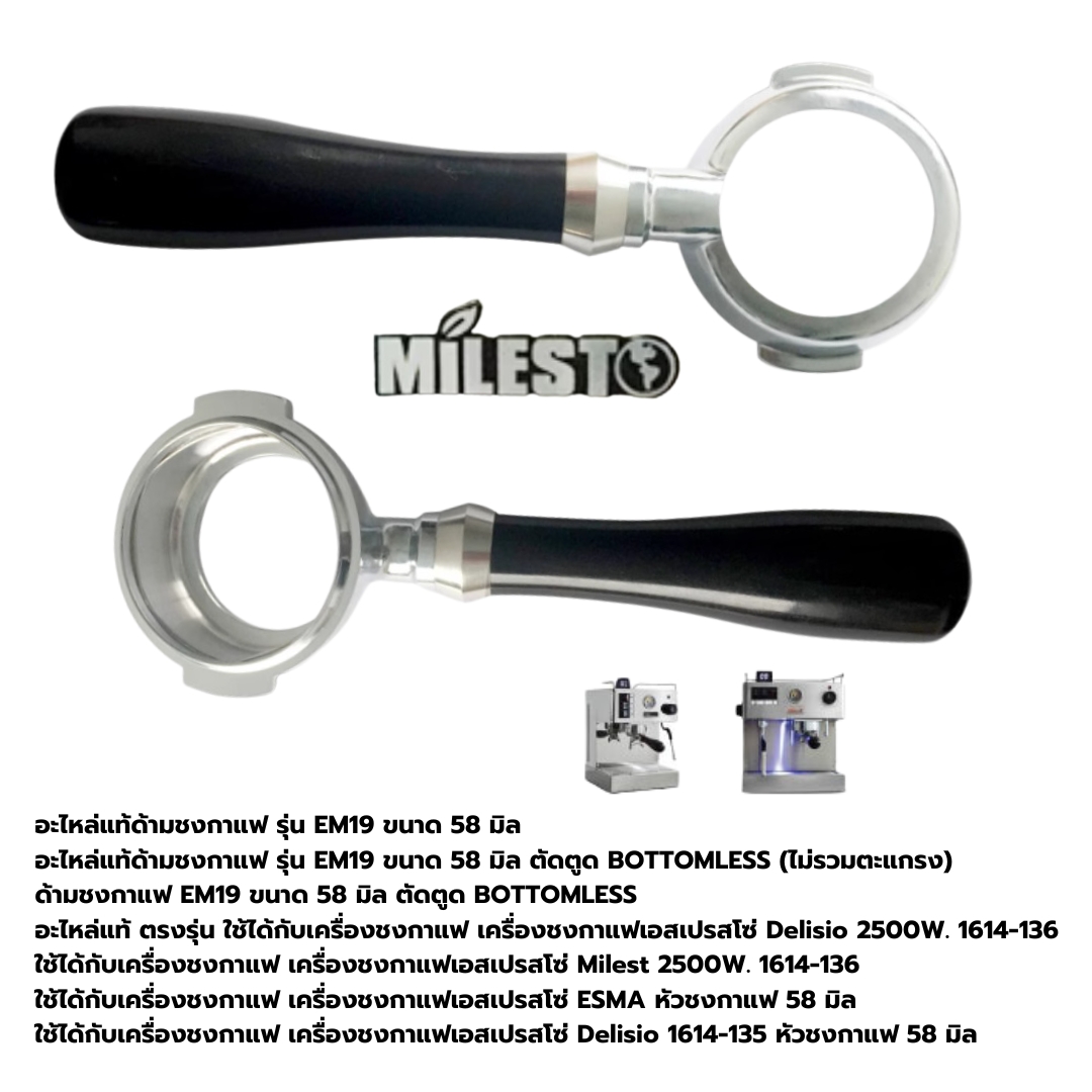 อะไหล่แท้ด้ามชงกาแฟ รุ่น EM19 ขนาด 58 มิล ตัดตูด BOTTOMLESS (ไม่รวมตะแกรง) รหัส 1119