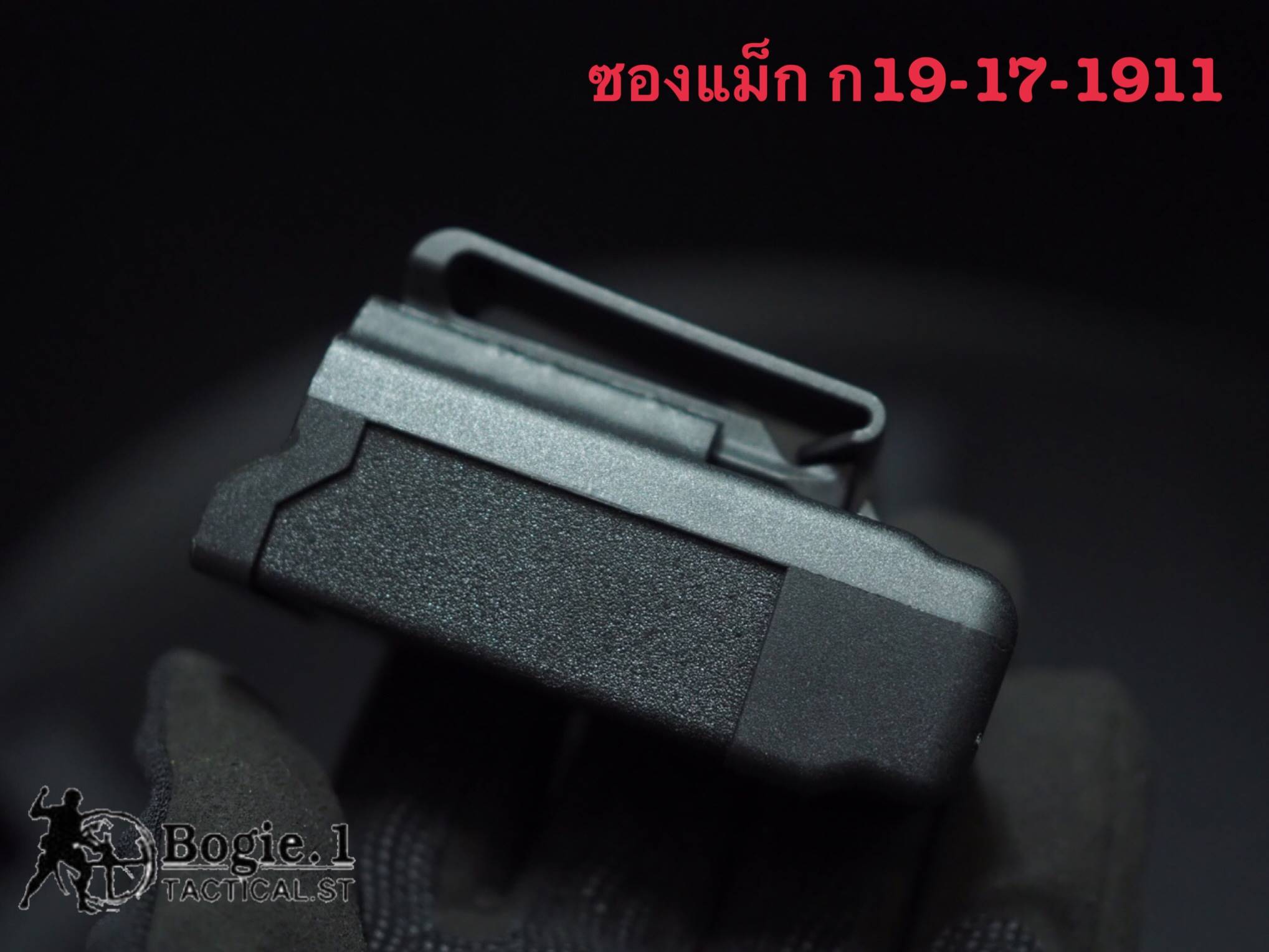 ซองแม็กเดี่ยว โบกี้วัน 9 มม. แถวคู่