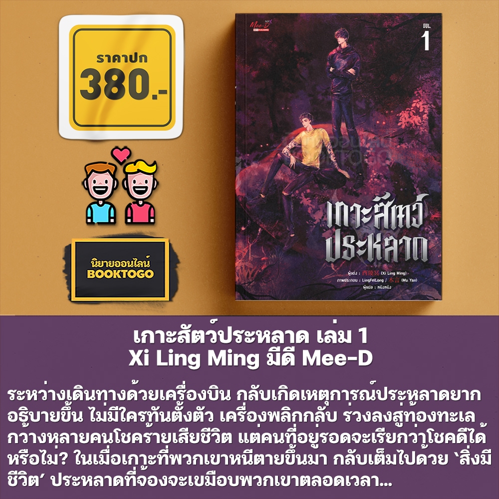 (พร้อมส่ง) เกาะสัตว์ประหลาด เล่ม 1-2 Xi Ling Ming มีดี Mee-D