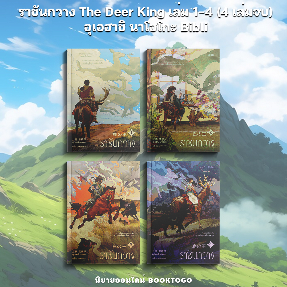 (พร้อมส่ง) ราชันกวาง The Deer King เล่ม 1-4 (4 เล่มจบ) อุเอฮาชิ นาโฮโกะ Bibli