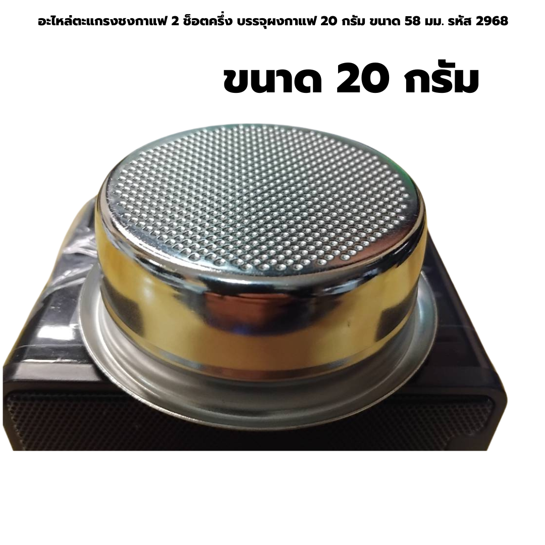 อะไหล่ตะแกรงชงกาแฟ 2 ช็อตครึ่ง บรรจุผงกาแฟ 20 กรัม ขนาด 58 มม. รหัส 2968