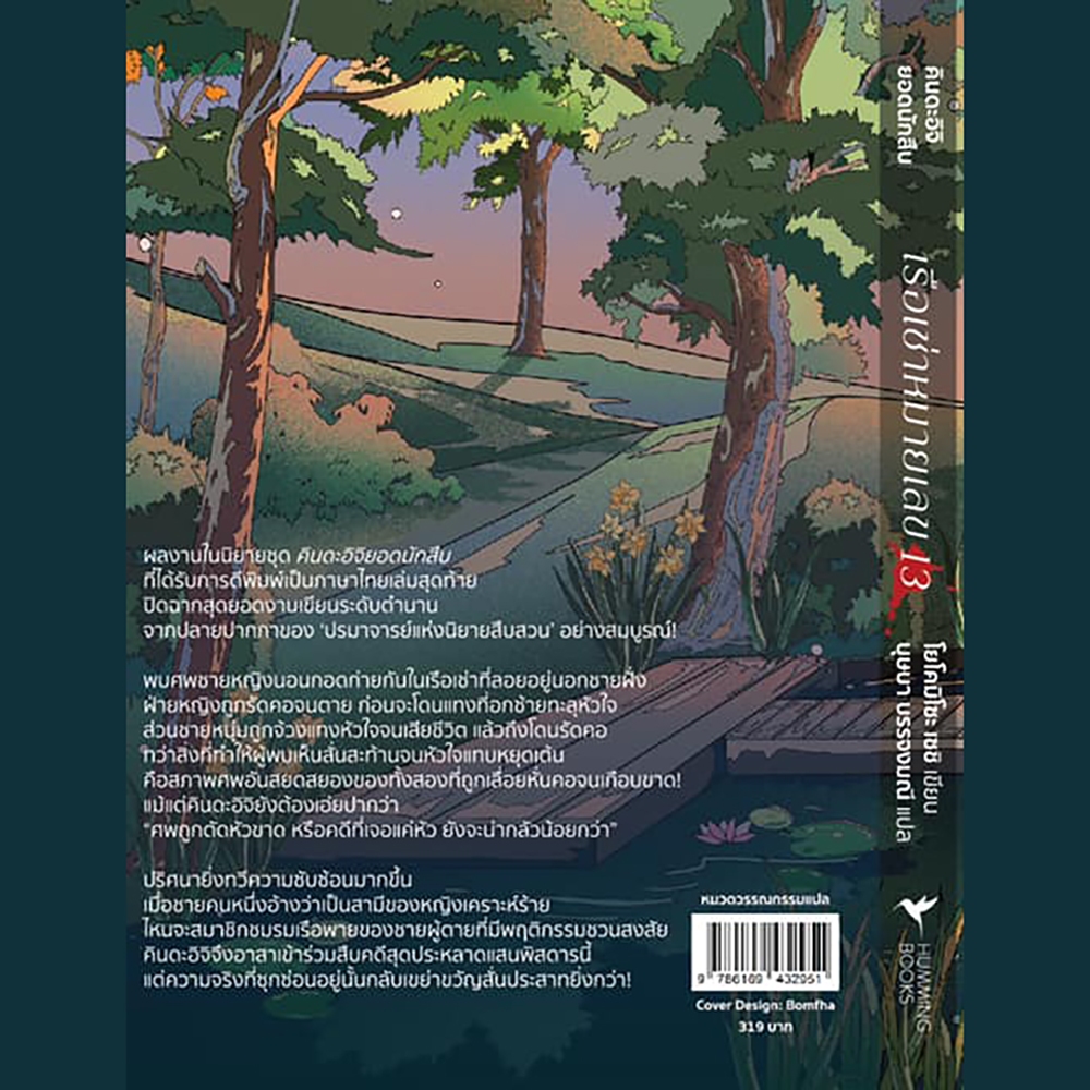 (พร้อมส่ง) เรือเช่าหมายเลข 13 ชุด คินดะอิจิยอดนักสืบ โยโคมิโซะ เซชิ Hummingbooks