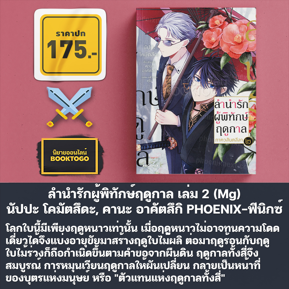 (พร้อมส่ง) ลำนำรักผู้พิทักษ์ฤดูกาล เล่ม 1-2 (Mg) นัปปะ โคมัตสึดะ, คานะ อาคัตสึกิ PHOENIX-ฟีนิกซ์