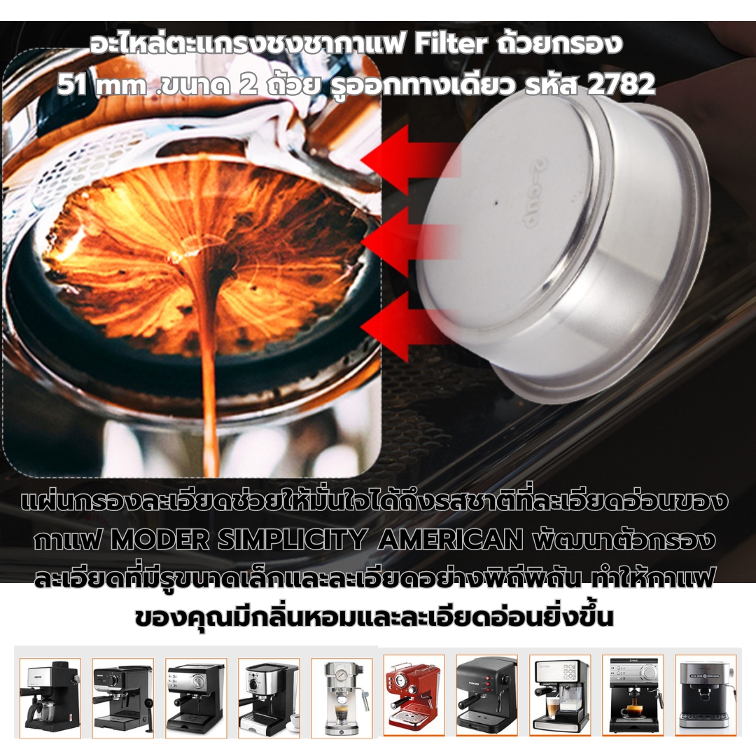 อะไหล่ตะแกรงชงชากาแฟ Filter ถ้วยกรอง 51 mm .ขนาด 2 ถ้วย รูออกทางเดียว รหัส 2782