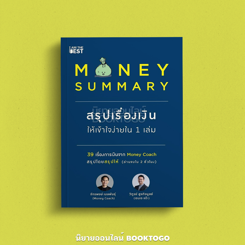 (พร้อมส่ง) Money Summary สรุปเรื่องเงินให้เข้าใจง่ายใน 1 เล่ม จักรพงษ์ เมษพันธุ์, วิฑูรย์ สูงกิจบูลย์ (เซนเซแป๊ะ) I Am The Best