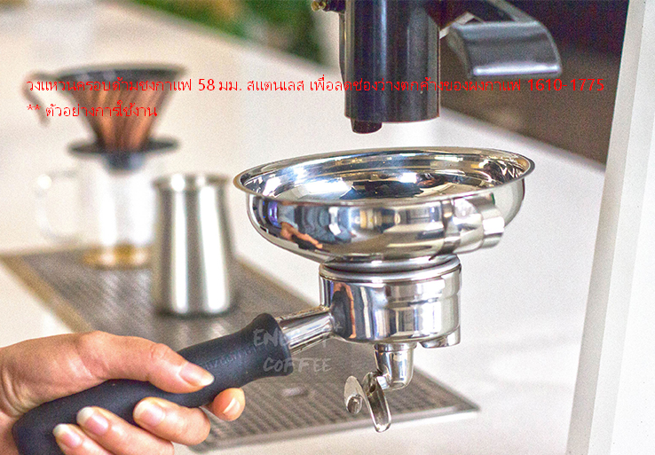 วงแหวนครอบด้ามชงกาแฟกันหก 58 มม. สแตนเลส เพื่อลดช่องว่างตกค้างของผงกาแฟ รหัส 1775