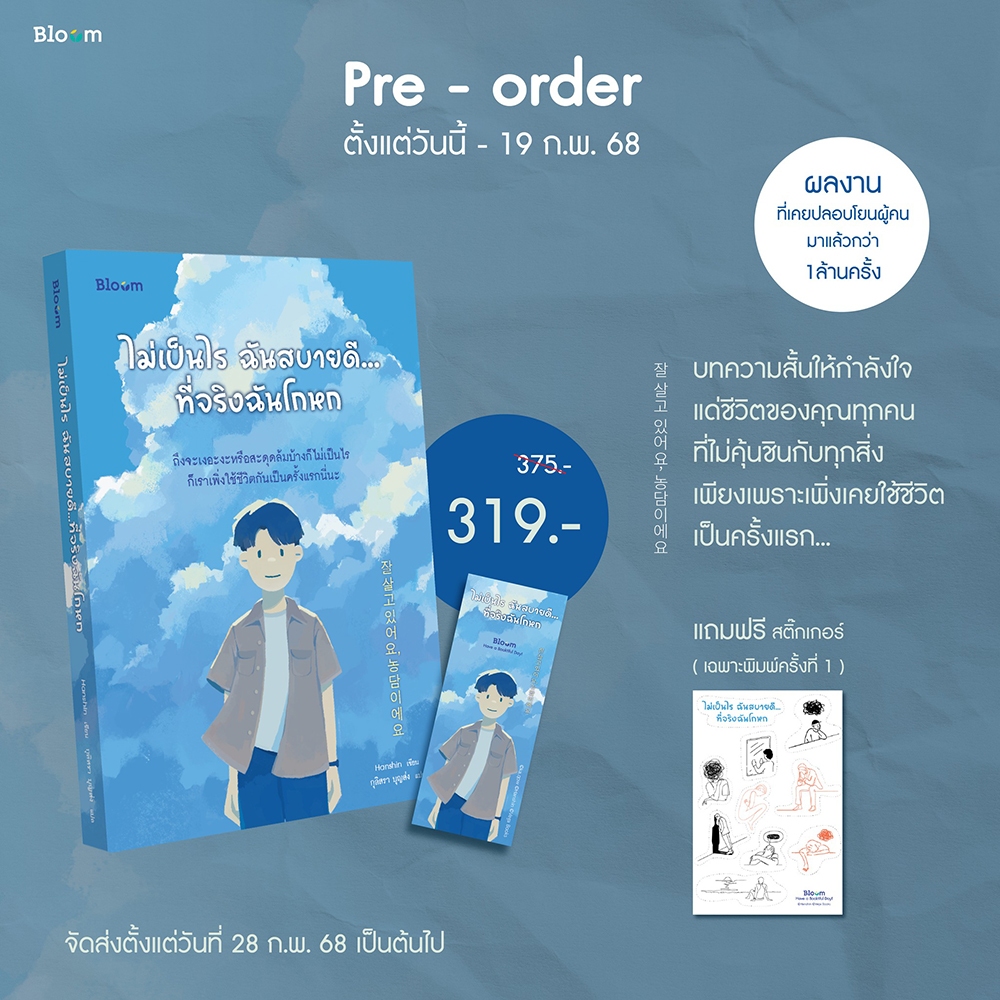 (พร้อมส่ง) ไม่เป็นไร ฉันสบายดี...ที่จริงฉันโกหก Hanshin BLOOM