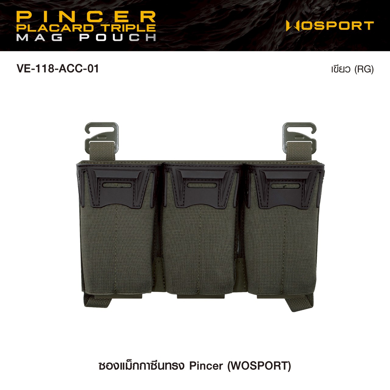 ซองแม็กกาซีนทรง Pincer (Wosport)