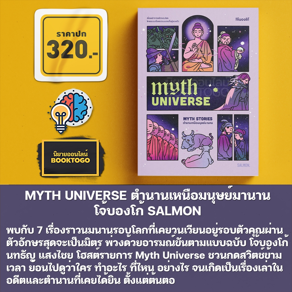 (พร้อมส่ง) MYTH UNIVERSE ตำนานเหนือมนุษย์มานาน โจ้บองโก้ SALMON
