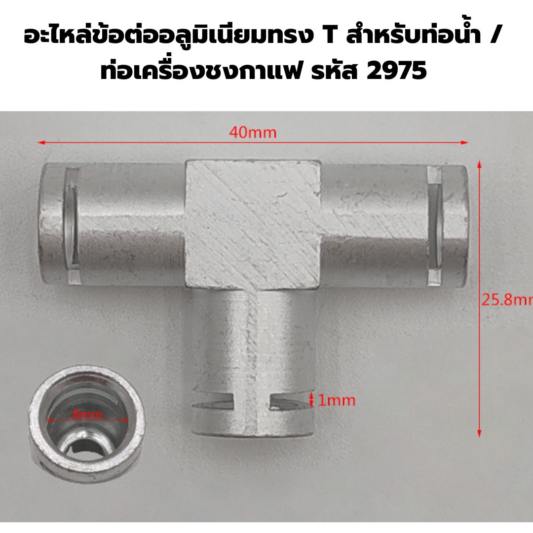 อะไหล่ข้อต่ออลูมิเนียมทรง T สำหรับท่อน้ำ / ท่อเครื่องชงกาแฟ รหัส 2975