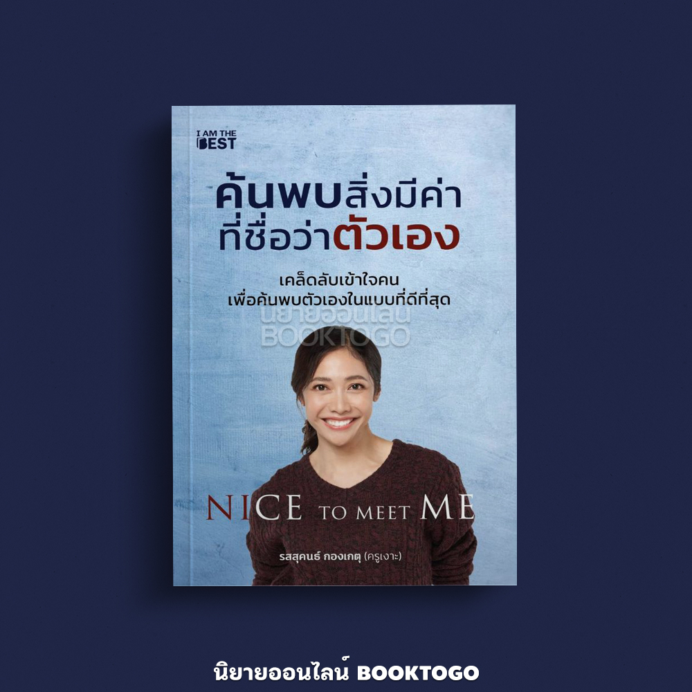 (พร้อมส่ง) Nice To Meet Me ค้นพบสิ่งมีค่าที่ชื่อว่าตัวเอง รสสุคนธ์ กองเกตุ (ครูเงาะ) I AM THE BEST