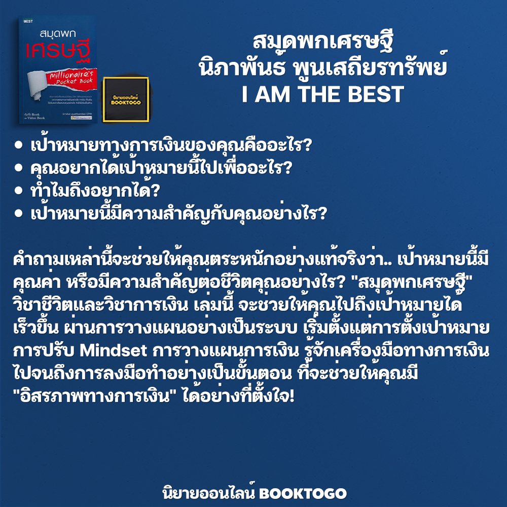 (พร้อมส่ง) สมุดพกเศรษฐี นิภาพันธ์ พูนเสถียรทรัพย์ I AM THE BEST