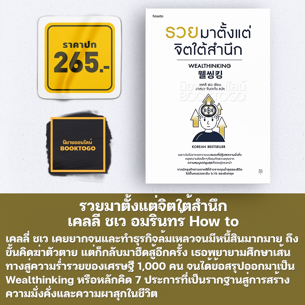(พร้อมส่ง) รวยมาตั้งแต่จิตใต้สำนึก เคลลี ชเว อมรินทร์ How to