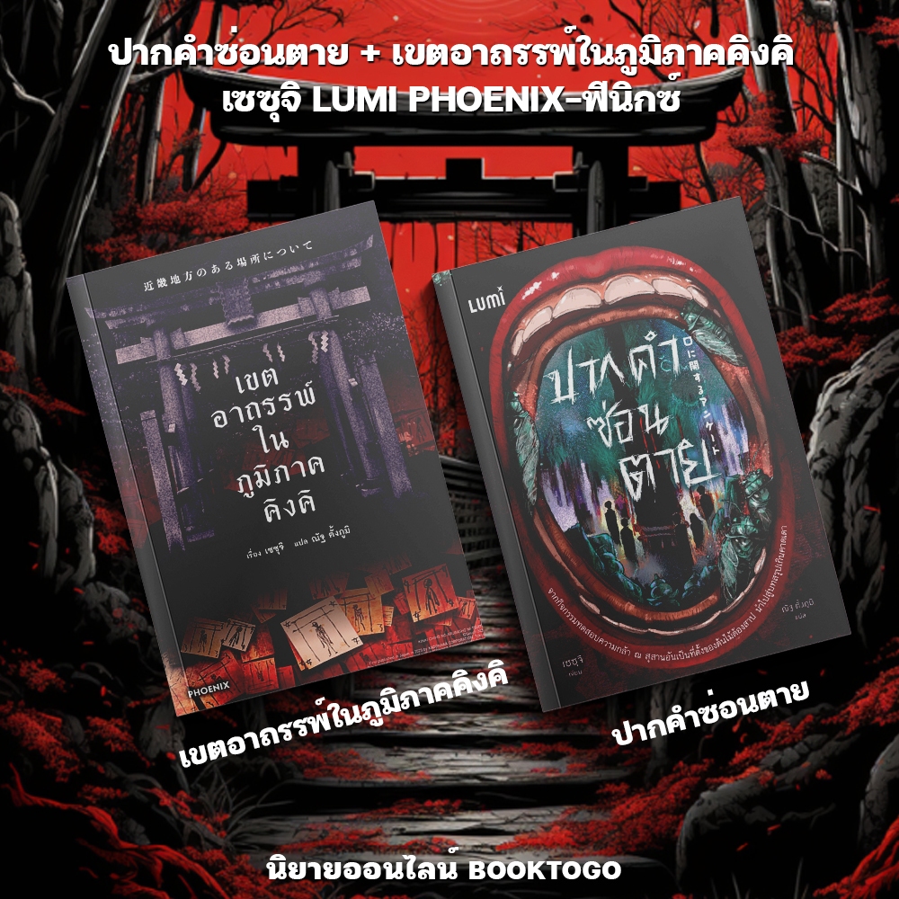 (เริ่มส่ง 20/9/68) ปากคำซ่อนตาย + เขตอาถรรพ์ในภูมิภาคคิงคิ เซซุจิ LUMI PHOENIX-ฟีนิกซ์