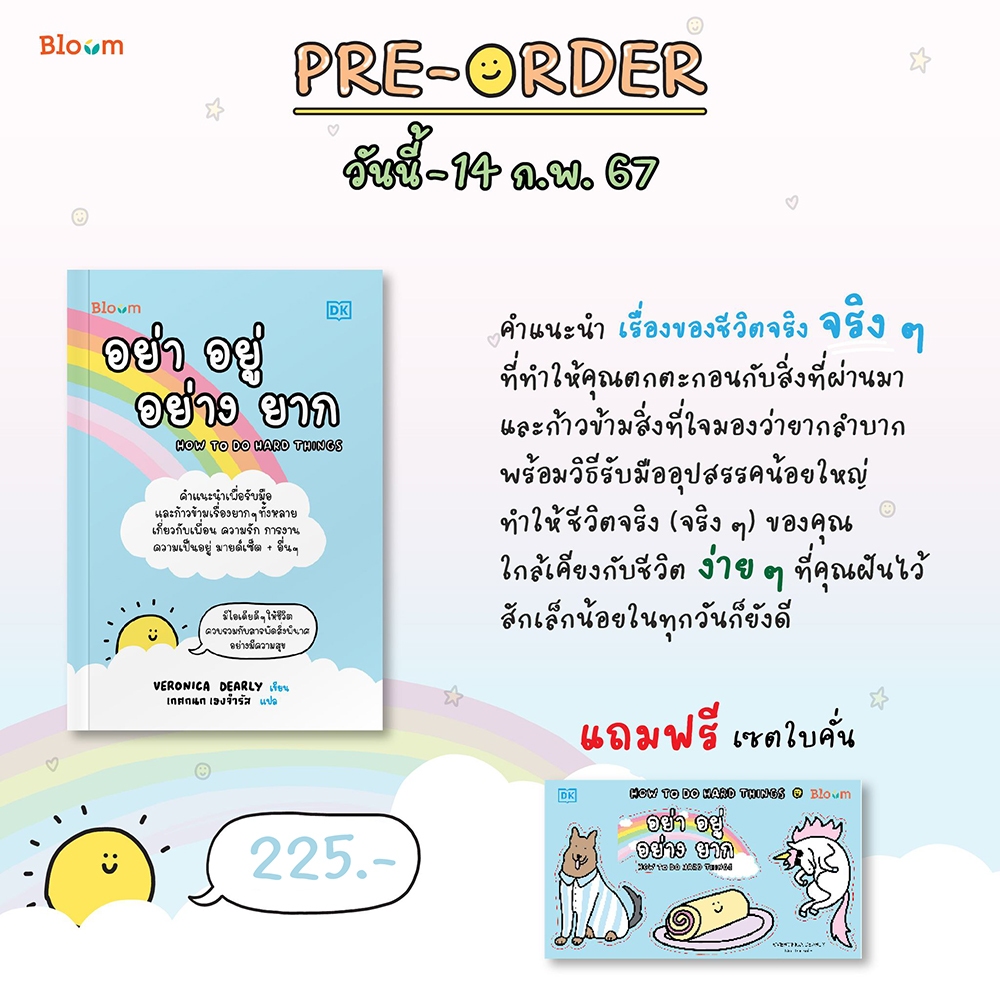(พร้อมส่ง) อย่า อยู่ อย่าง ยาก How to do hard things Veronica Dearly Bloom