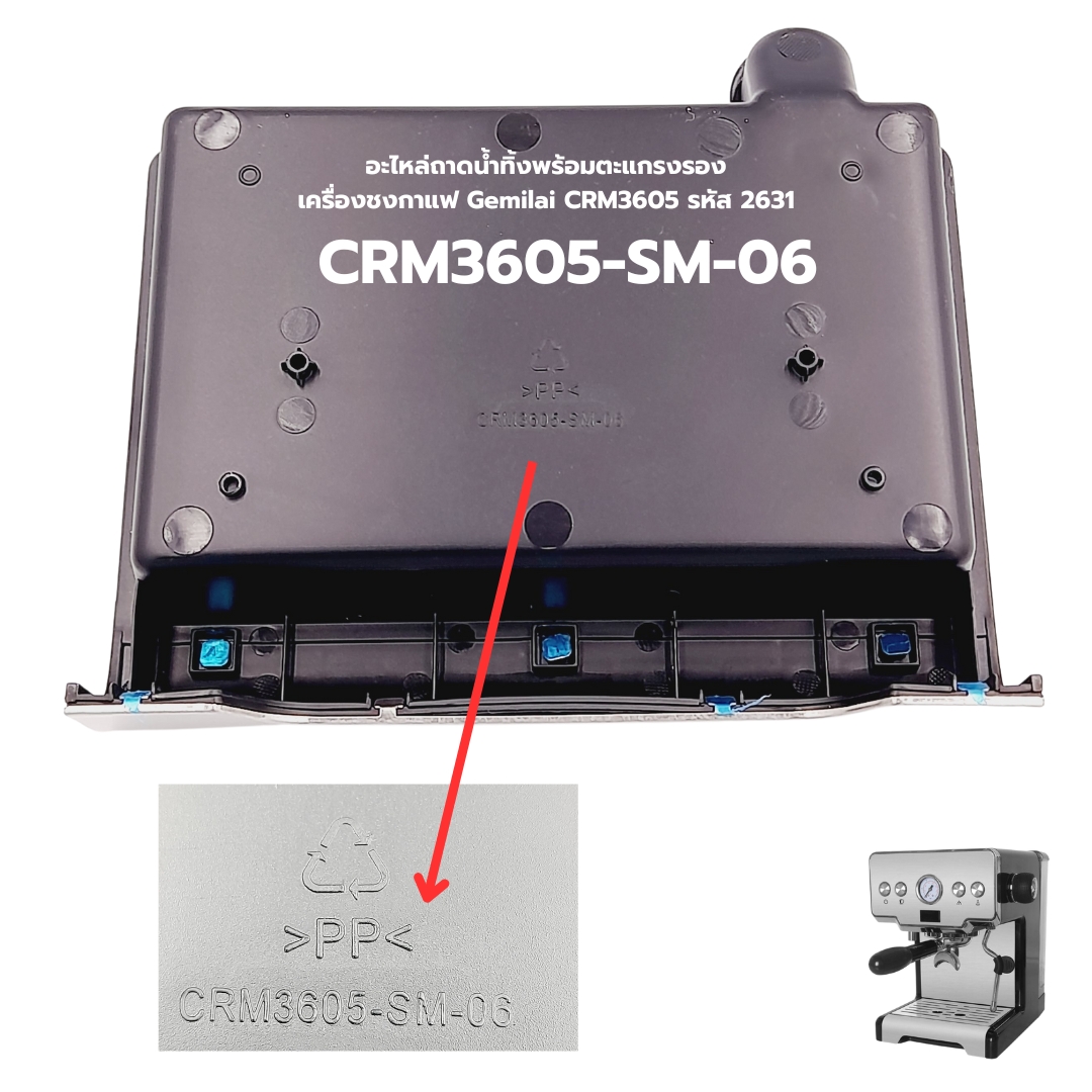 อะไหล่ถาดน้ำทิ้งพร้อมตะแกรงรอง เครื่องชงกาแฟ Gemilai CRM3605 รหัส 2631