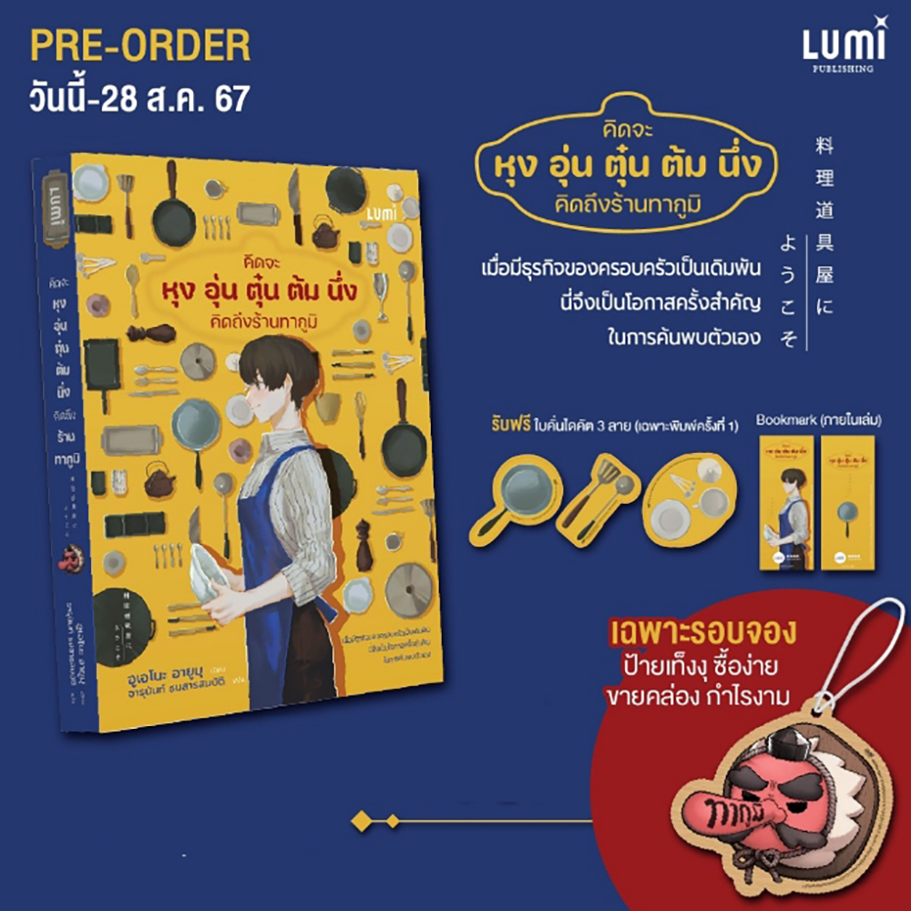 (แถมป้ายเท็งงุ) คิดจะ หุง อุ่น ตุ๋น ต้ม นึ่ง คิดถึงร้านทากูมิ อูเอโนะ อายูมุ LUMI