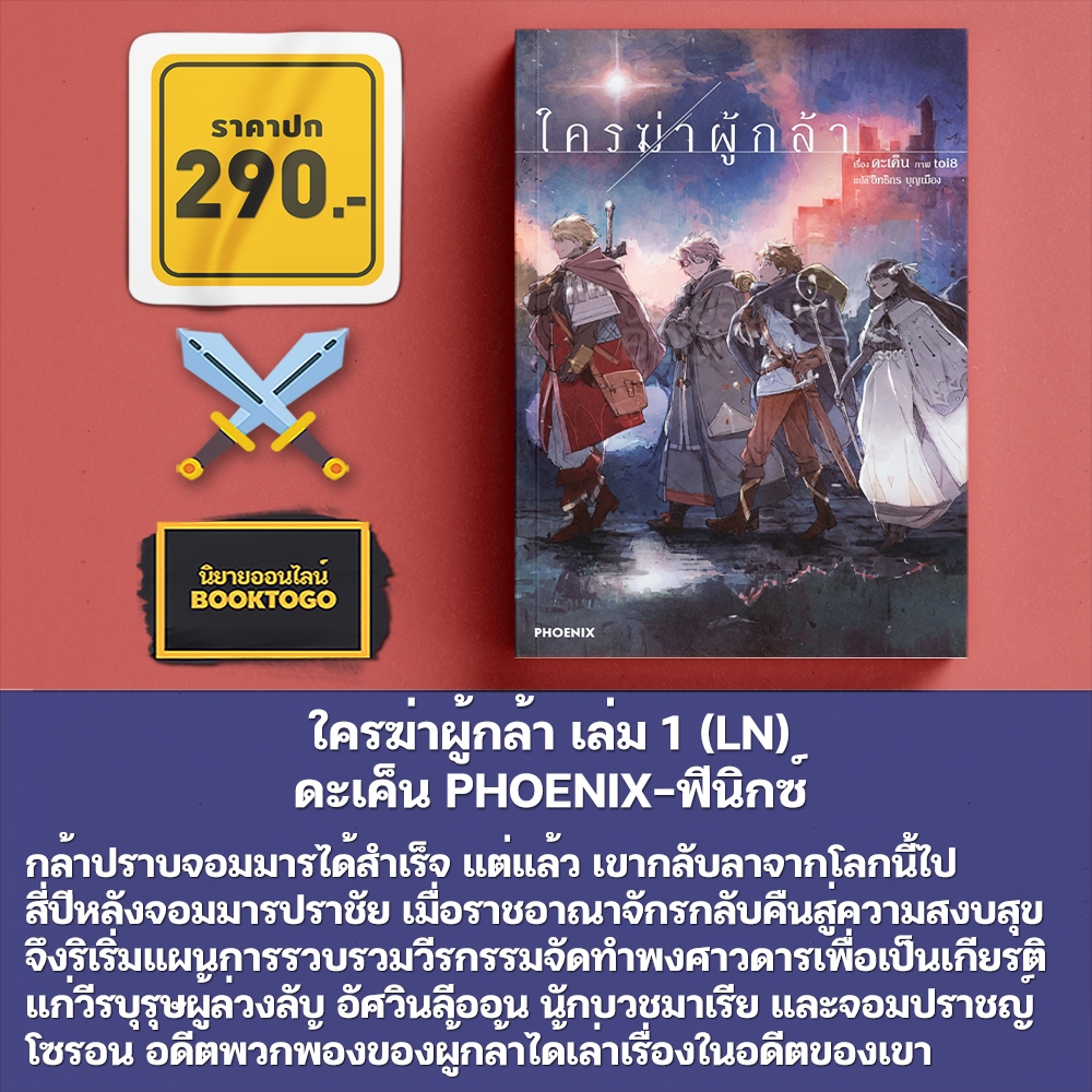 (พร้อมส่ง) ใครฆ่าผู้กล้า เล่ม 1-2 (LN) ดะเค็น PHOENIX-ฟีนิกซ์