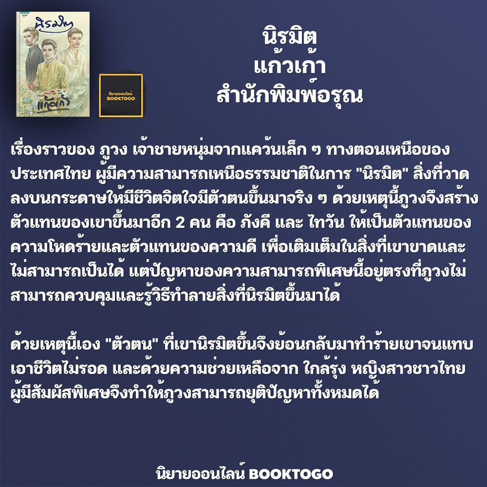 (พร้อมส่ง) นิรมิต แก้วเก้า อรุณ