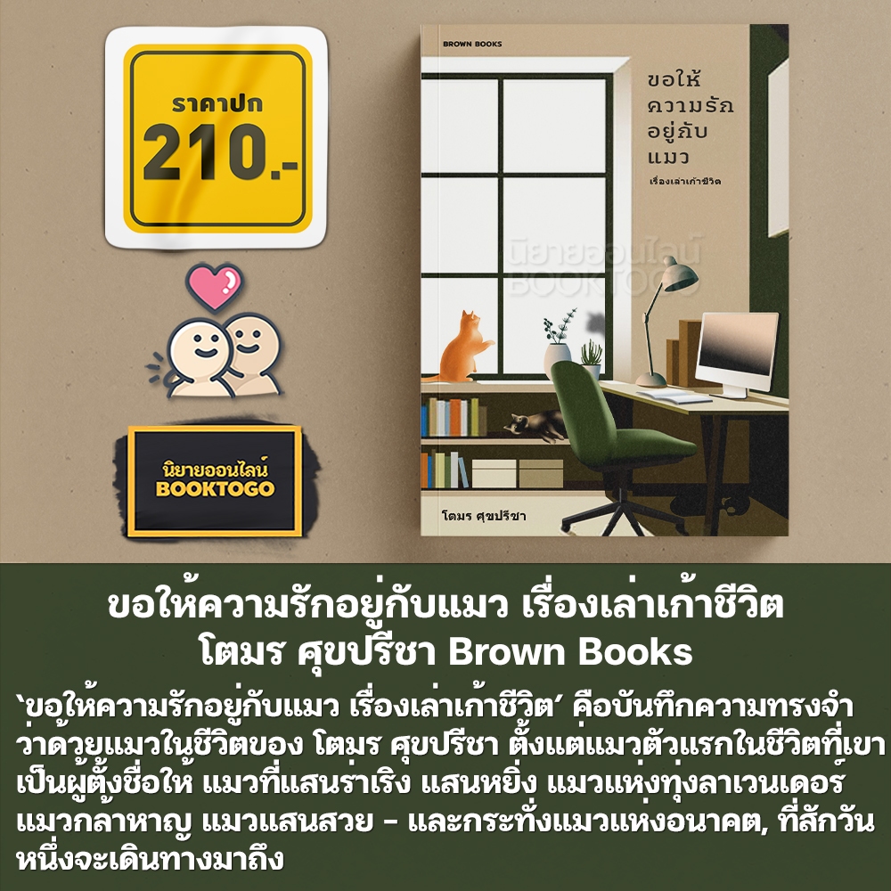 (พร้อมส่ง) ขอให้ความรักอยู่กับแมว เรื่องเล่าเก้าชีวิต โตมร ศุขปรีชา Brown Books