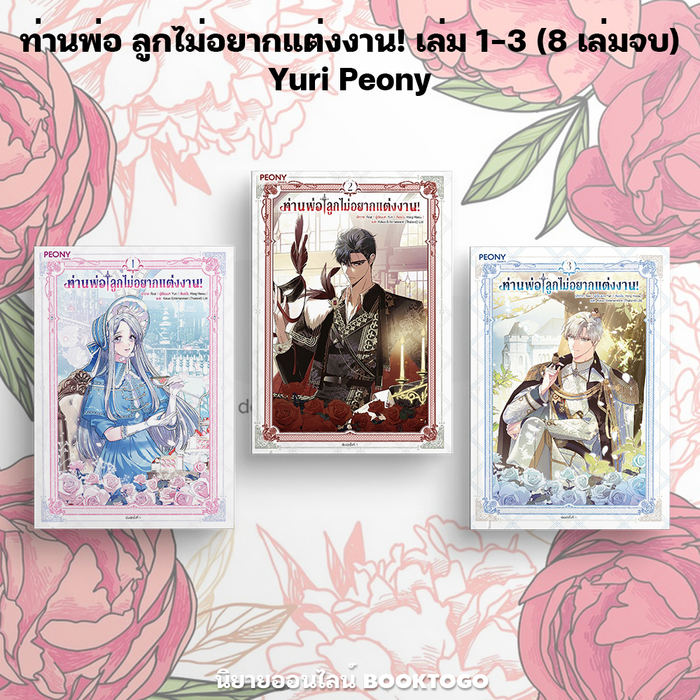 (พร้อมส่ง) ท่านพ่อ ลูกไม่อยากแต่งงาน! เล่ม 1-3 (8 เล่มจบ) Yuri Peony