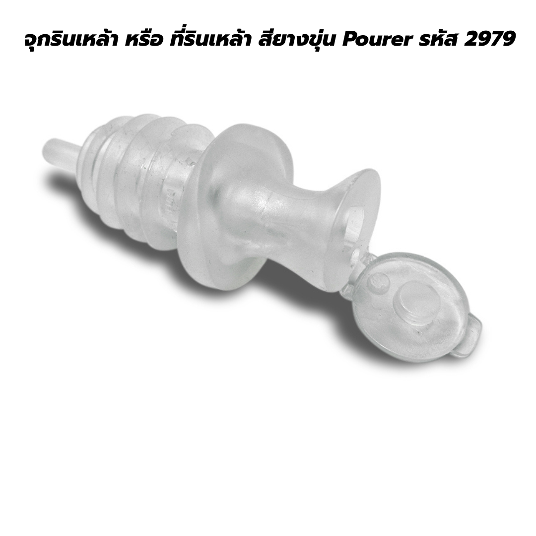 จุกรินเหล้า หรือ ที่รินเหล้า สียางขุ่น Pourer รหัส 2979