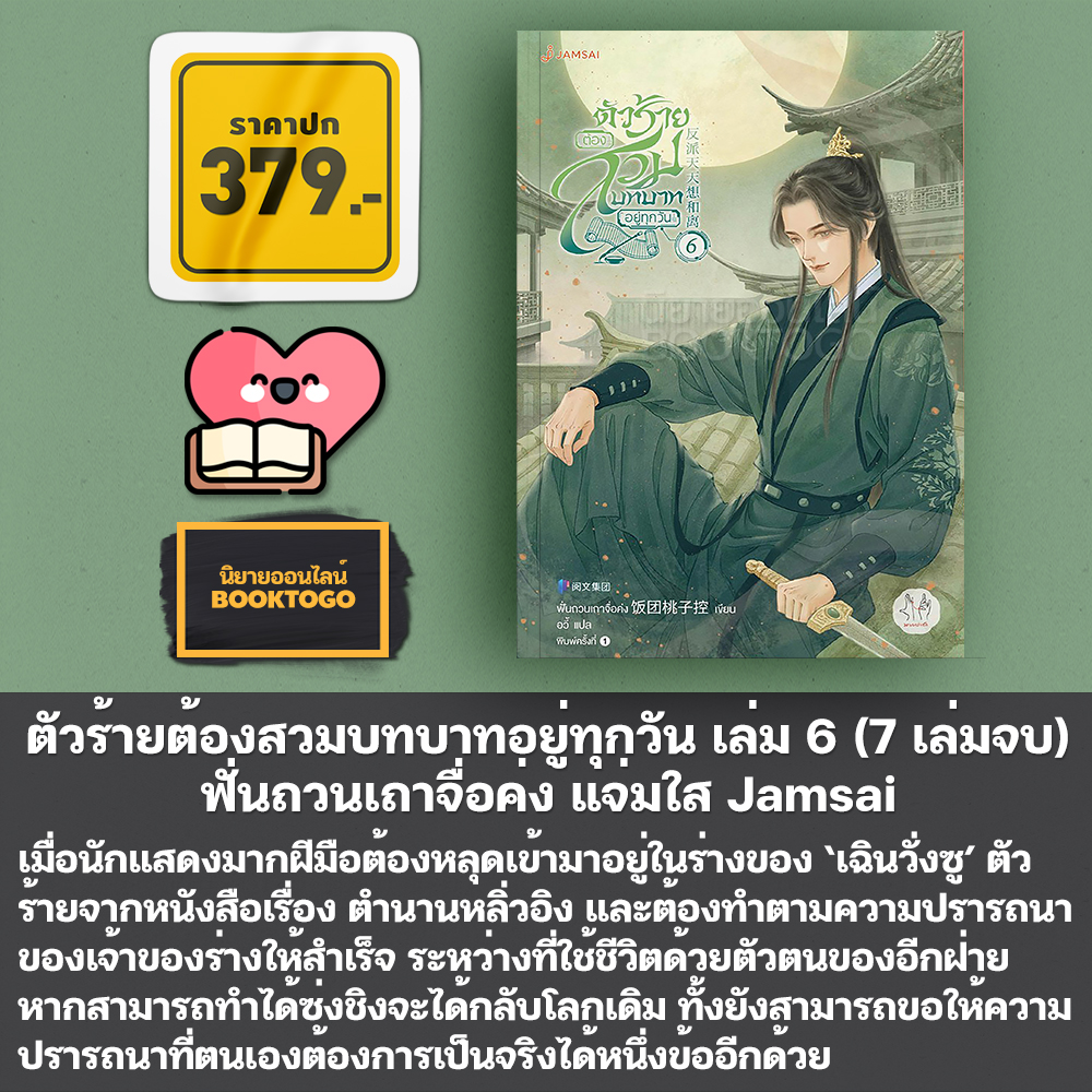 (พร้อมส่ง) ตัวร้ายต้องสวมบทบาทอยู่ทุกวัน เล่ม 1-7 (7 เล่มจบ) ฟั่นถวนเถาจื่อค่ง แจ่มใส Jamsai
