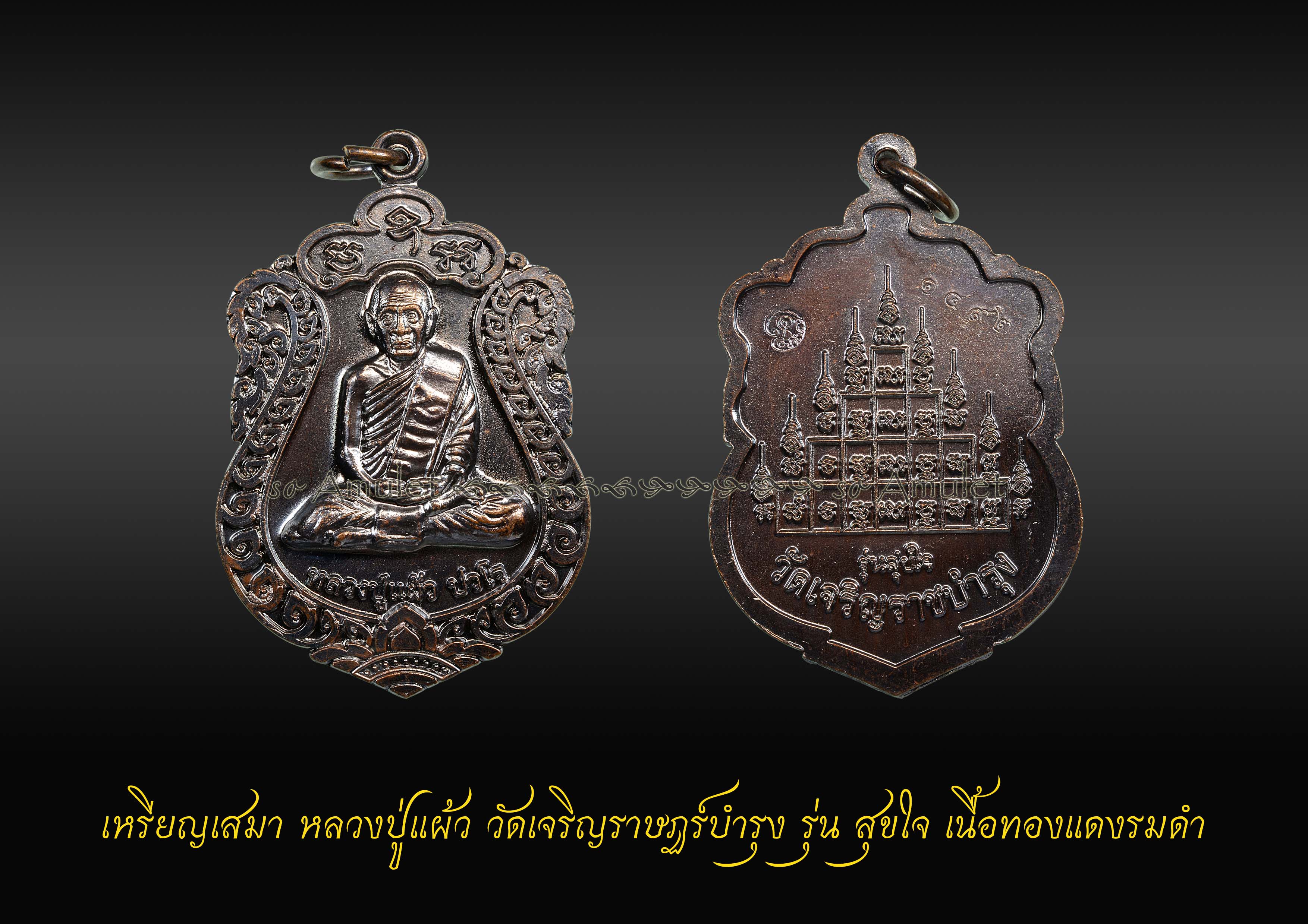 เหรียญเสมา หลวงปู่แผ้ว วัดเจริญราษฏร์บำรุง รุ่นสุขใจ เนื้อทองแดงรมดำ