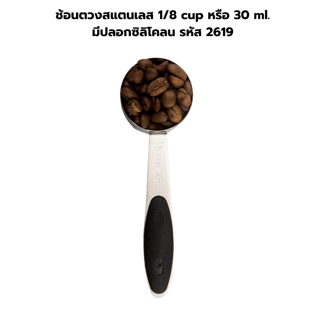 ช้อนตวงสแตนเลส 1/8 cup หรือ 30 ml. มีปลอกซิลิโคลน รหัส 2619