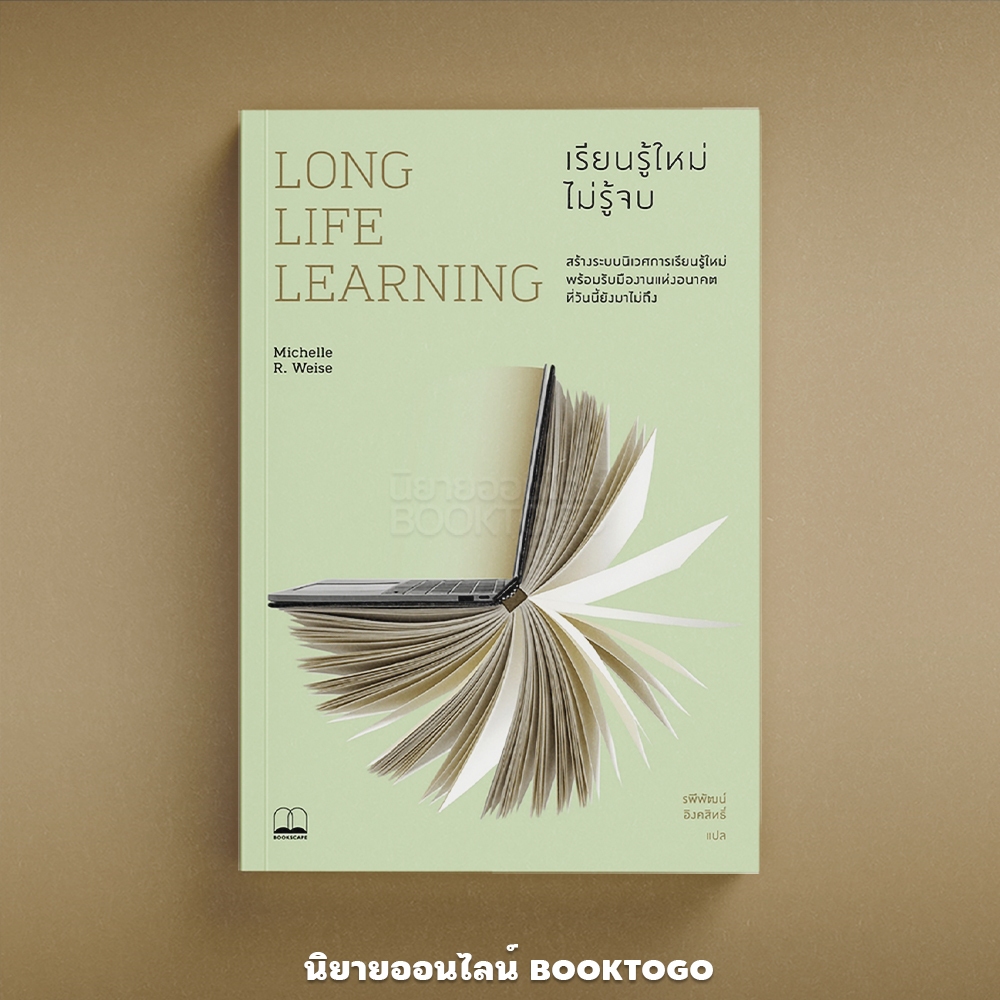 (พร้อมส่ง) เรียนรู้ใหม่ ไม่รู้จบ Long Life Learning Michelle R. Weise BOOKSCAPE