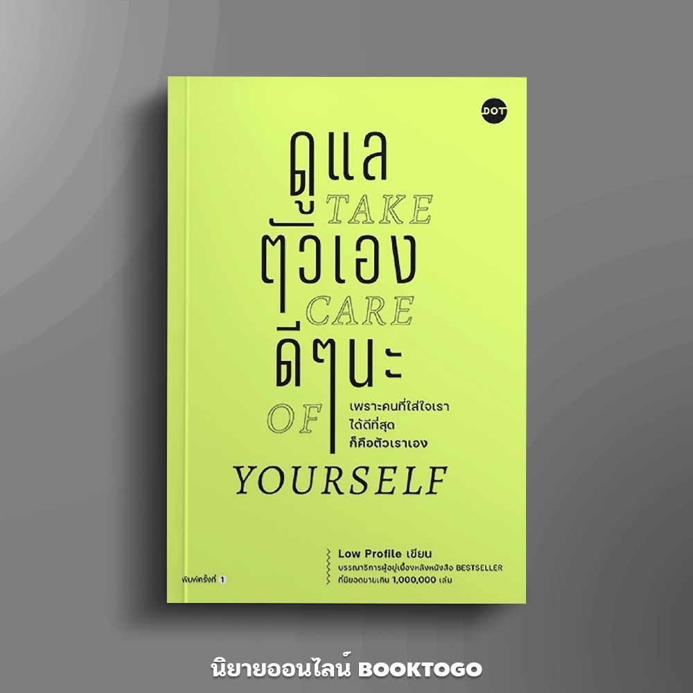 (พร้อมส่ง) ดูแลตัวเองดีๆนะ Take care of yourself Low Profile DOT