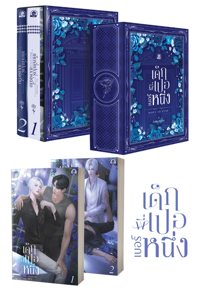 ชุดBoxset-เด็กพี่เปอเบอร์หนึ่ง ( 2 เล่มจบ ) ( ตำหนิ )