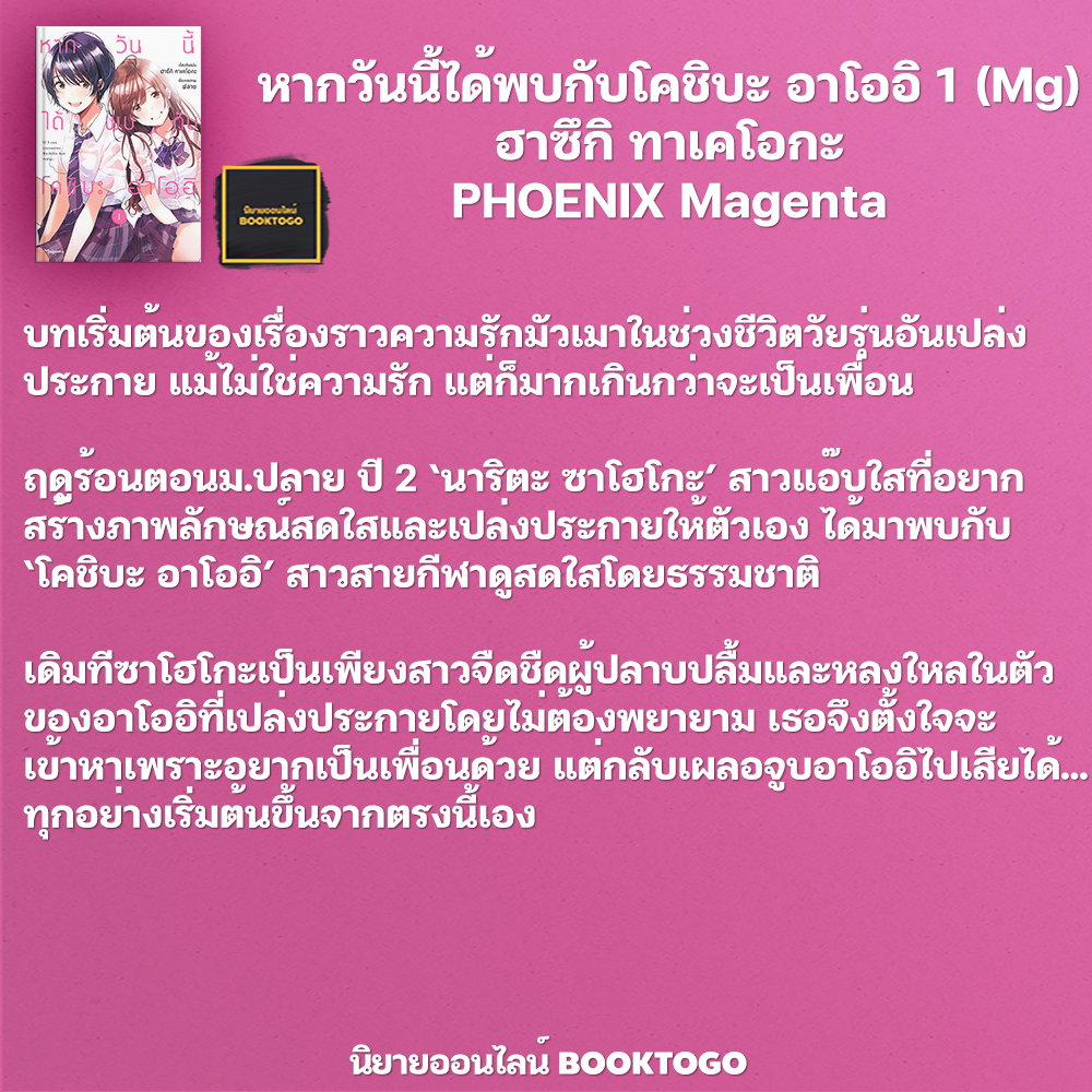 (พร้อมส่ง) หากวันนี้ได้พบกับโคชิบะ อาโออิ เล่ม 1-4 (Mg) ฮาซึกิ ทาเคโอกะ PHOENIX Magenta