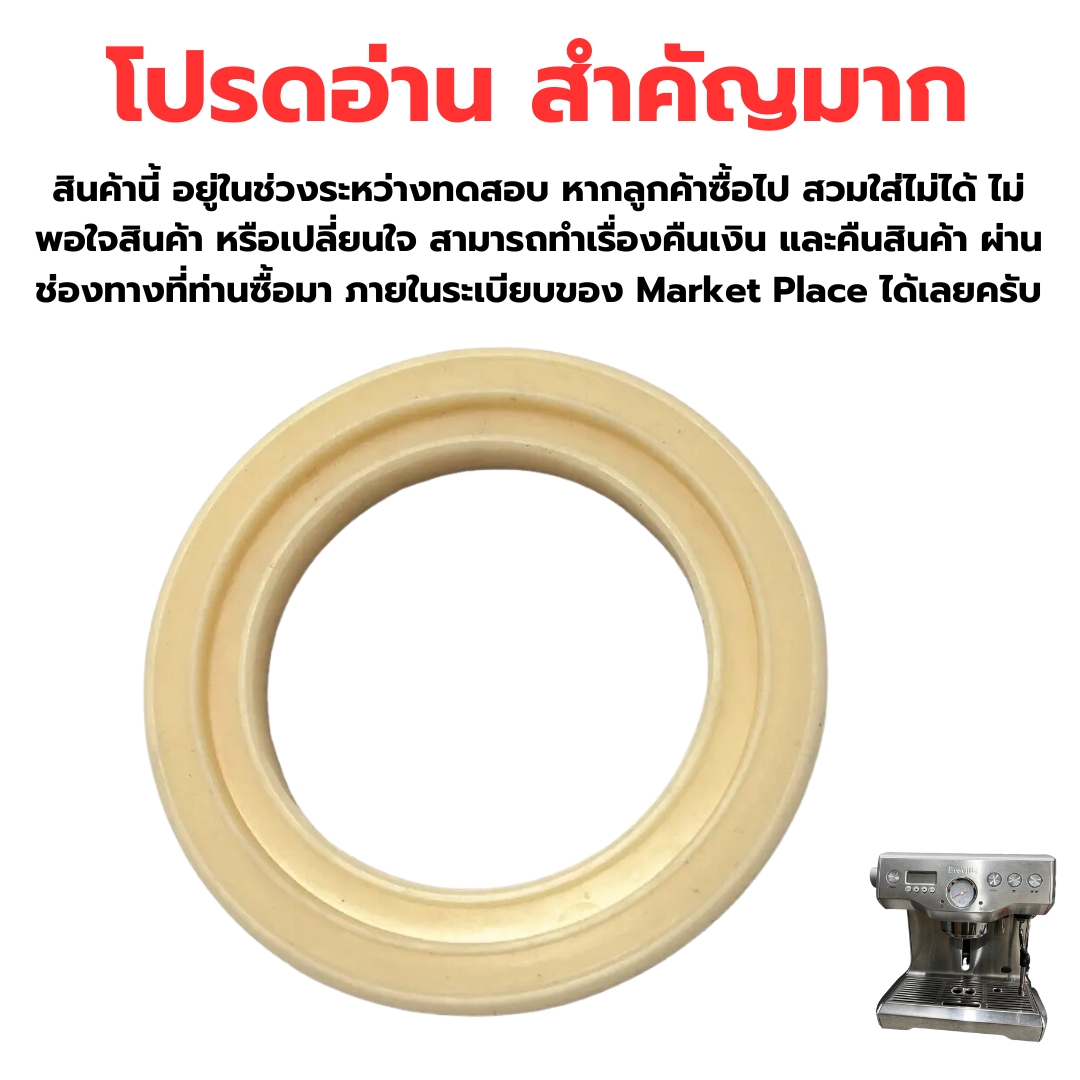 อะไหล่ยางรองหัวชงซิลิโคลนเครื่องชงกาแฟ เบรเวีย BES920 ขนาด 54mm Silicone Steam Ring Gasket for Coffee Machine Espresso BES920 รหัส 2532