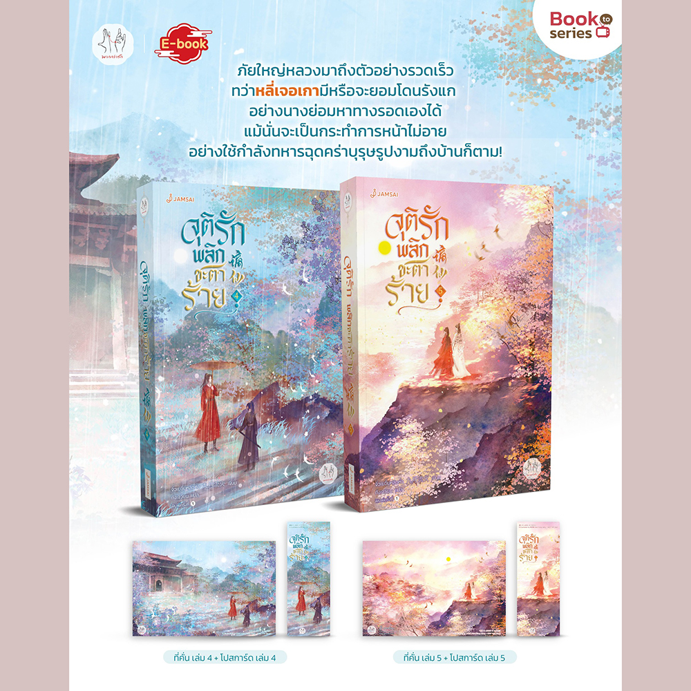 (พร้อมส่ง) จุติรัก พลิกชะตาร้าย เล่ม 1-7 (7 เล่มจบ) จิ่วเยวี่ยหลิวหั่ว แจ่มใส JAMSAI