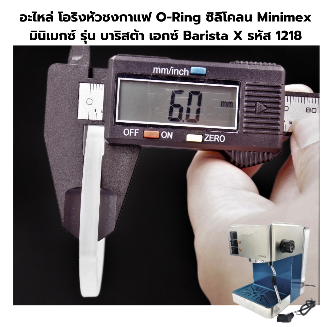 อะไหล่โอริงหัวชงกาแฟ O-Ring ซิลิโคลน Minimex มินิเมกซ์ รุ่น บาริสต้า เอกซ์ Barista X รหัส 1218