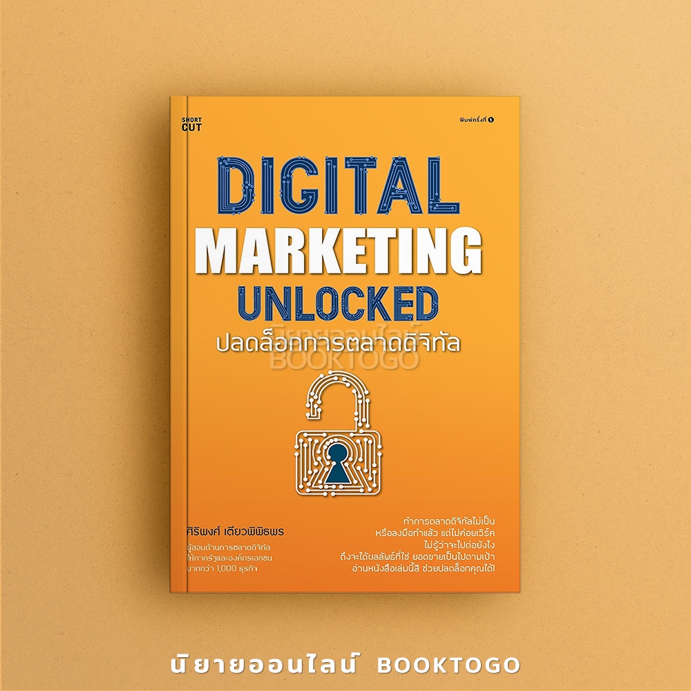 (พร้อมส่ง) Digital marketing unlocked ปลดล็อกการตลาดดิจิทัล ศิริพงศ์ เตียวพิพิธพร Shortcut