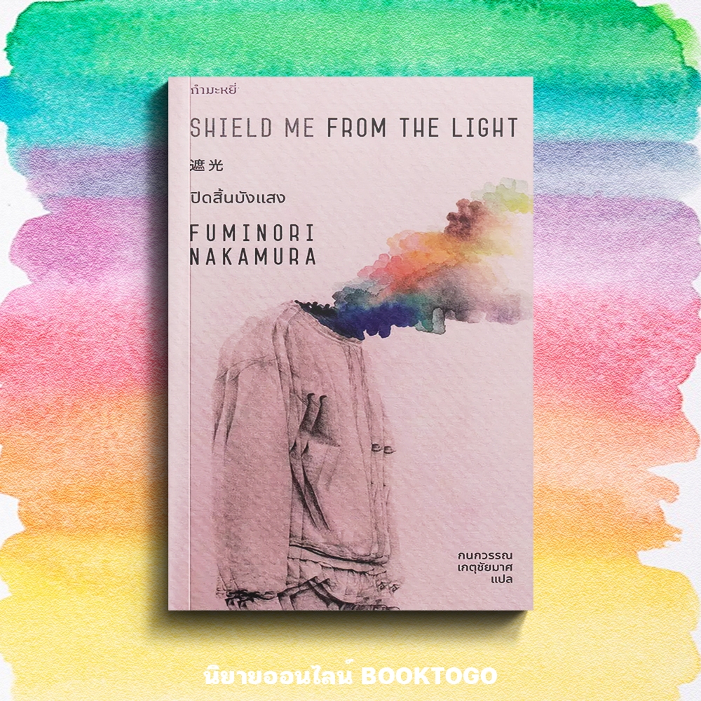 (พร้อมส่ง) ปิดสิ้นบังแสง Shield Me from the Light ฟูมิโนริ นาคามุระ กำมะหยี่